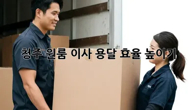 청주 원룸 이사, 용달 효율 높이기!