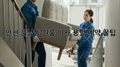인천 운남동 원룸 이사? 용달 예약 꿀팁!