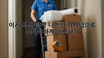 이사 시간 절약! 나만의 이사템으로 스마트하게 이사하기