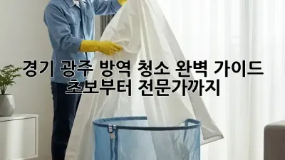 경기 광주 방역 청소 완벽 가이드: 초보부터 전문가까지 🏠✨