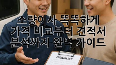 📦 소량이사, 똑똑하게! 가격 비교부터 견적서 분석까지 완벽 가이드 💯