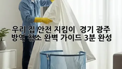 우리 집 안전 지킴이! 🛡️ 경기 광주 방역 청소 완벽 가이드 (3분 완성)
