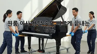 원룸 이사, 용달 속도 빠르게 끝내는 방법!