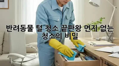반려동물 털 청소 끝판왕! 먼지 없는 청소의 비밀🤫