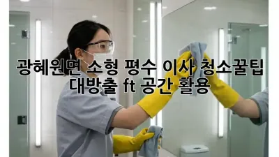 광혜원면 소형 평수 이사 청소🧹✨꿀팁 대방출! [ft. 공간 활용]