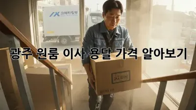 광주 원룸 이사 용달 가격 알아보기