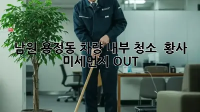 남원 용정동 차량 내부 청소 ✨ 황사, 미세먼지 OUT!
